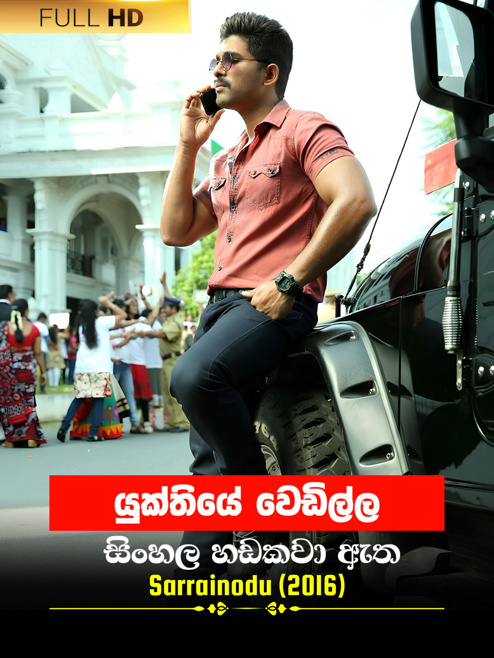 Sarrainodu (2016) poster