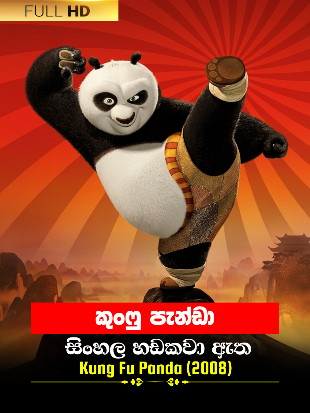 Kung Fu Panda (2008) poster