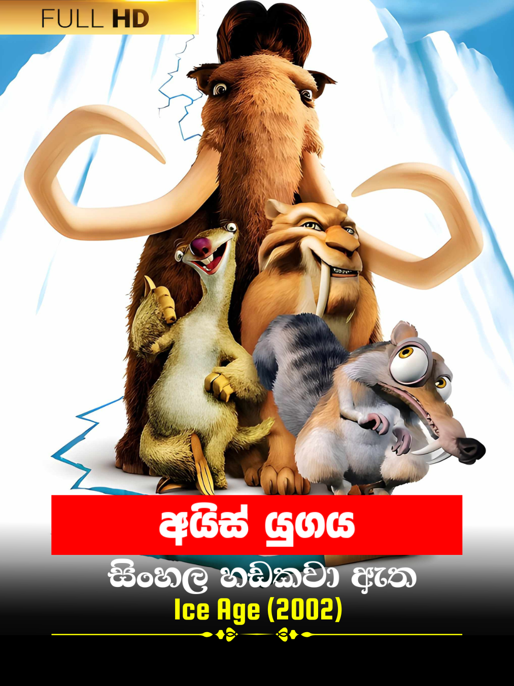 Ice Age (2002) poster