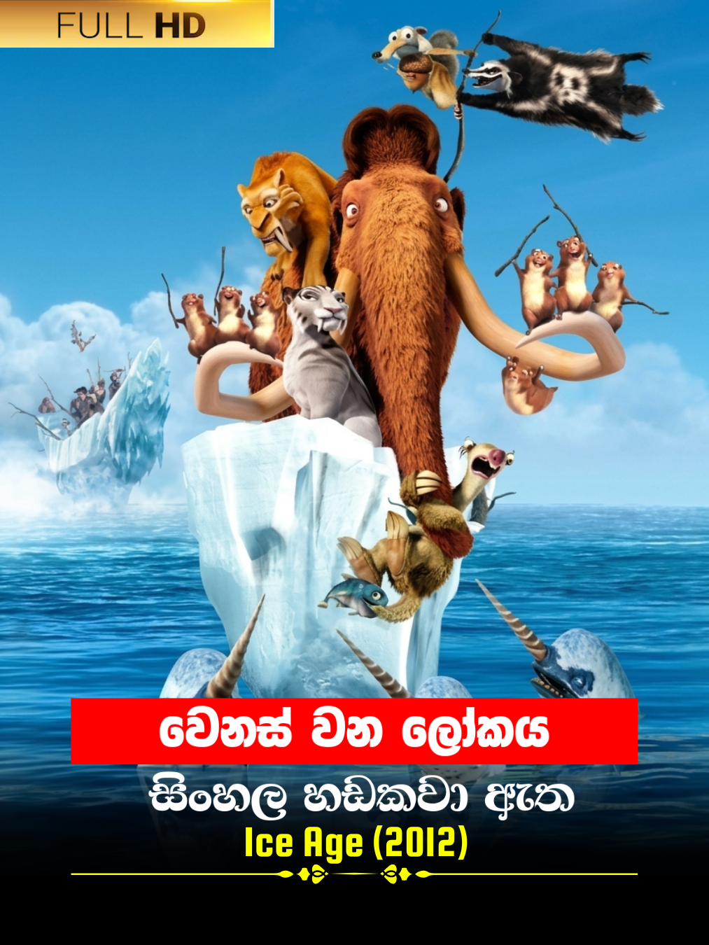 Ice Age (2012) poster