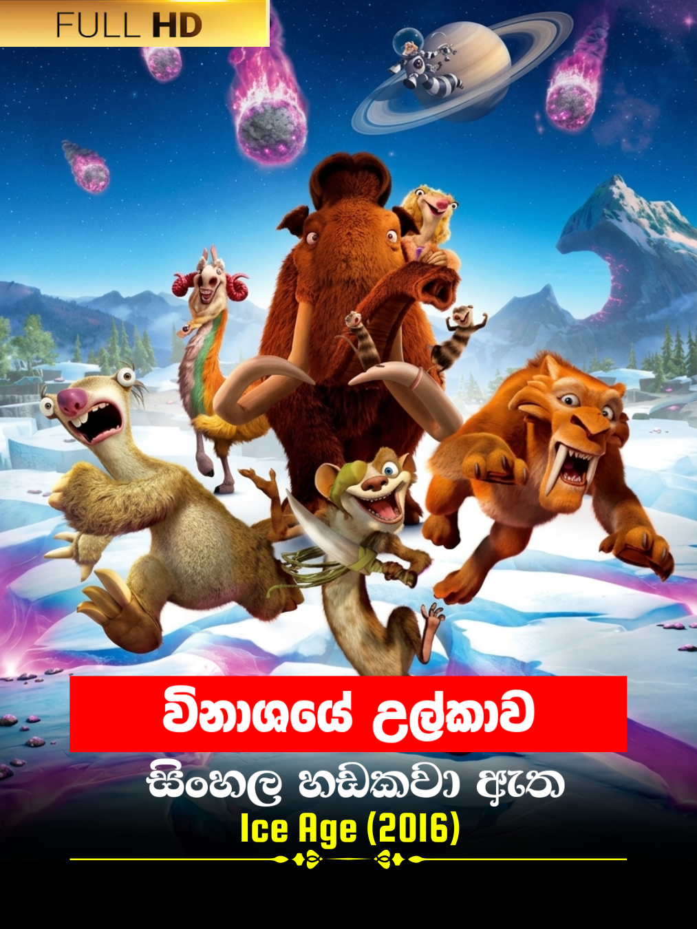 Ice Age (2016) poster