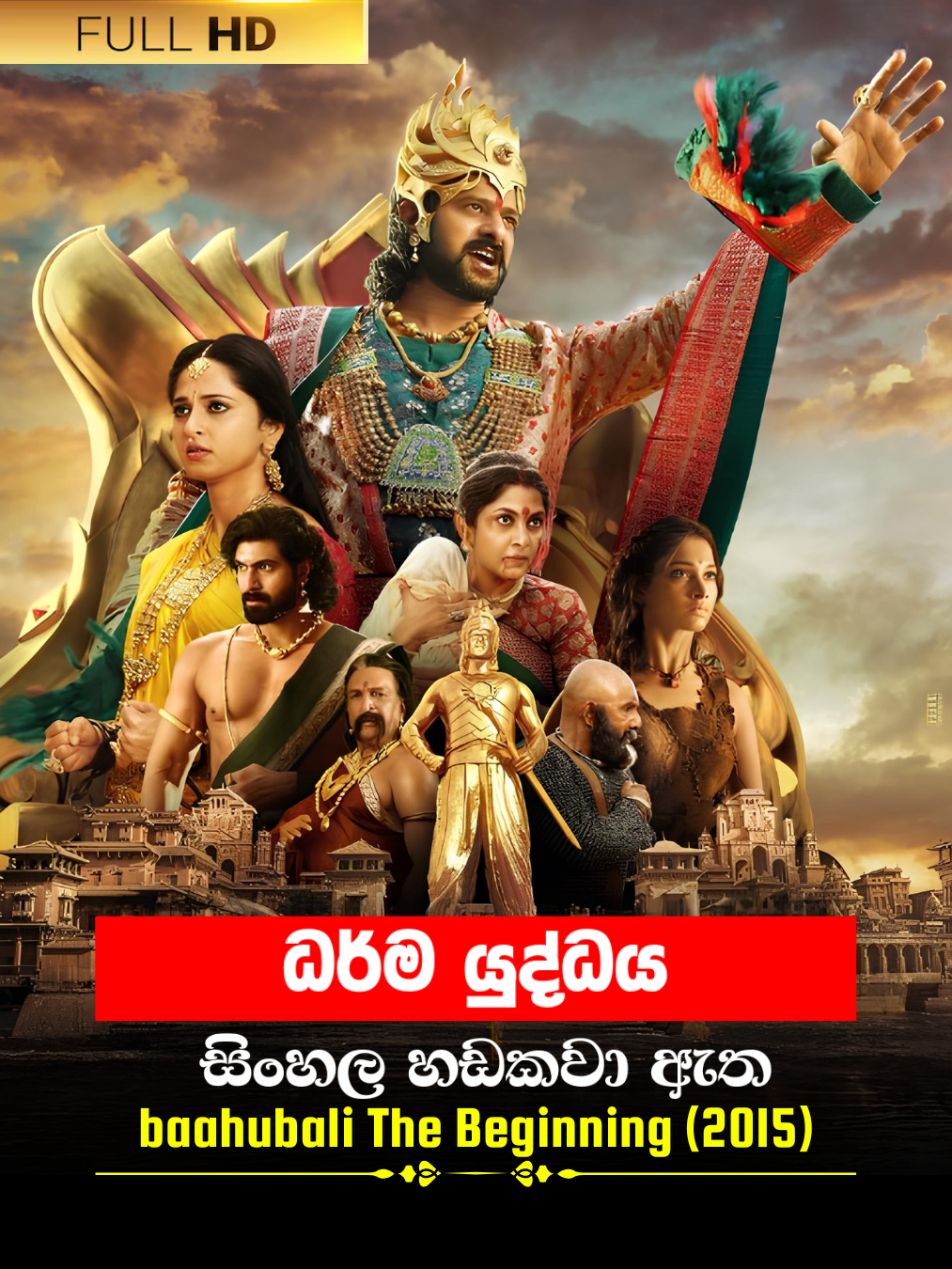 Baahubali The Beginning (2015) poster
